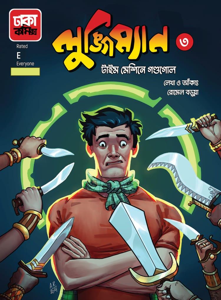 লুঙ্গিম্যান-৩ (টাইম মেশিনে গন্ডগোল)