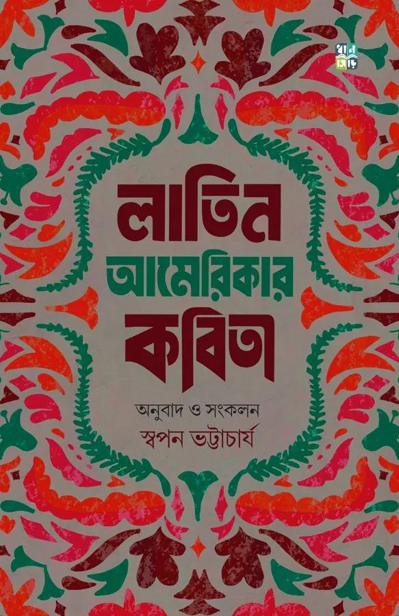 ল্যাটিন আমেরিকার কবিতা