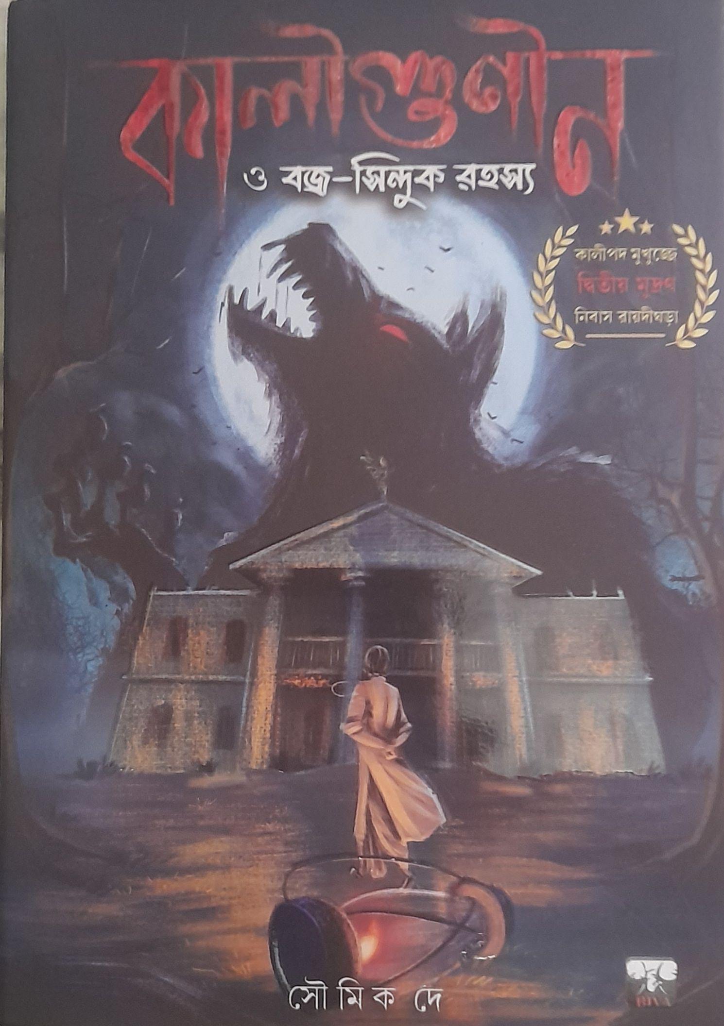 কালীগুণীন ও বজ্র-সিন্দুক রহস্য