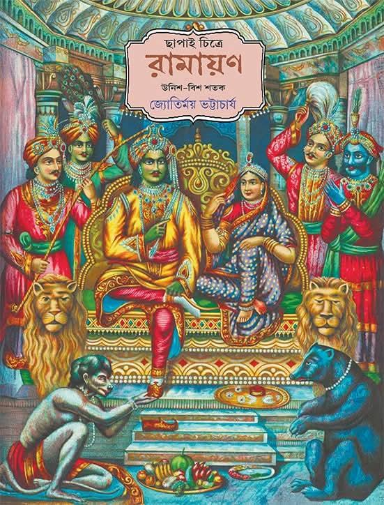 ছাপাই চিত্রে রামায়ণ : জ্যোতির্ময় ভট্টাচার্য