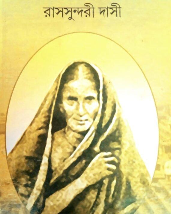 Amar Jiban - Rash Sundari Dasi