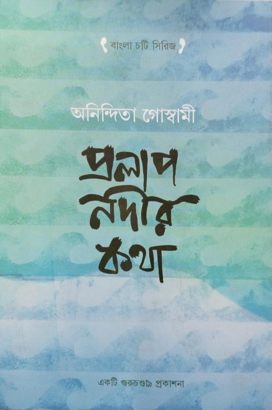 প্রলাপ নদীর কথা