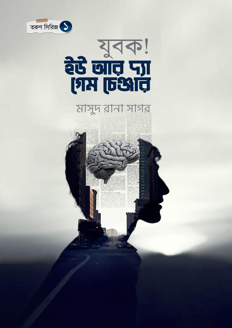 যুবক! ইউ আর দ্যা গেম চেঞ্জার