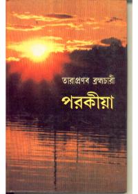 পরকীয়া - তারাপ্রণব ব্রহ্মচারী