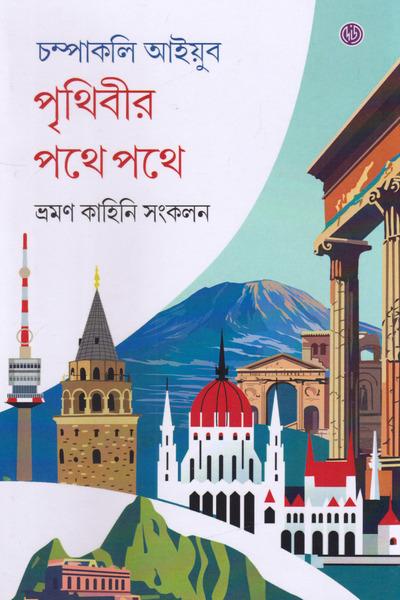 পৃথিবীর পথে পথে - চম্পাকলি আইয়ুব