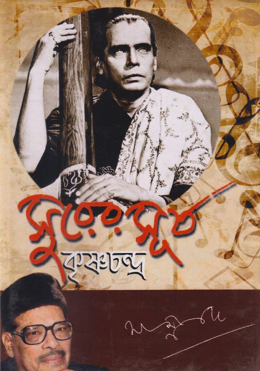 সুরের সূর্য কৃষ্ণচন্দ্র