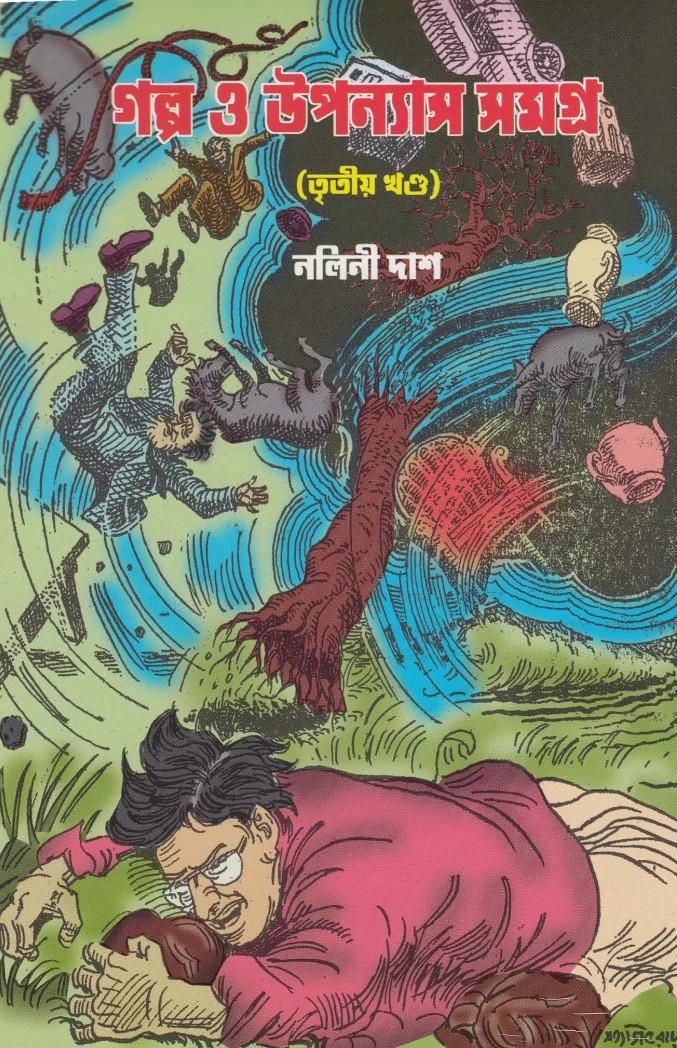 গল্প উপন্যাস সমগ্র (তৃতীয় খণ্ড)