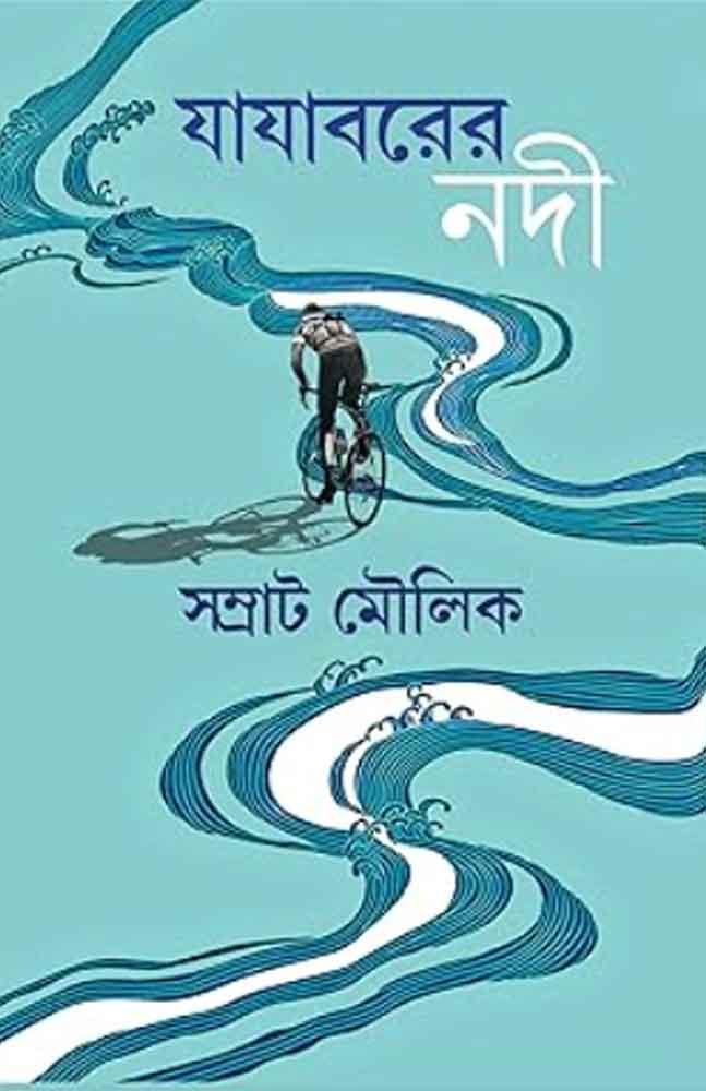 যাযাবরের নদী