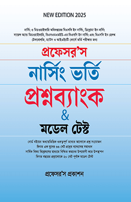 প্রফেসর'স নার্সিং ভর্তি প্রশ্নব্যাংক ও মডেল টেস্ট