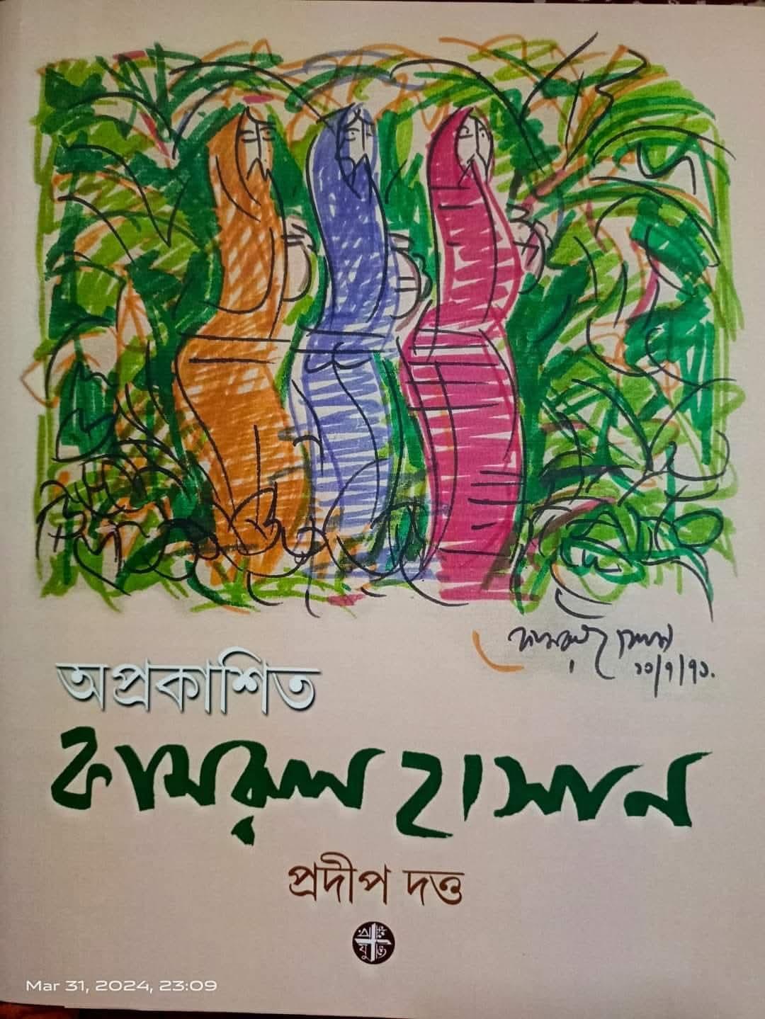 অপ্রকাশিত : কামরুল হাসান