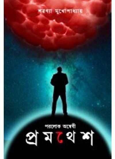 পরলোক অন্বেষী প্রমথেশ