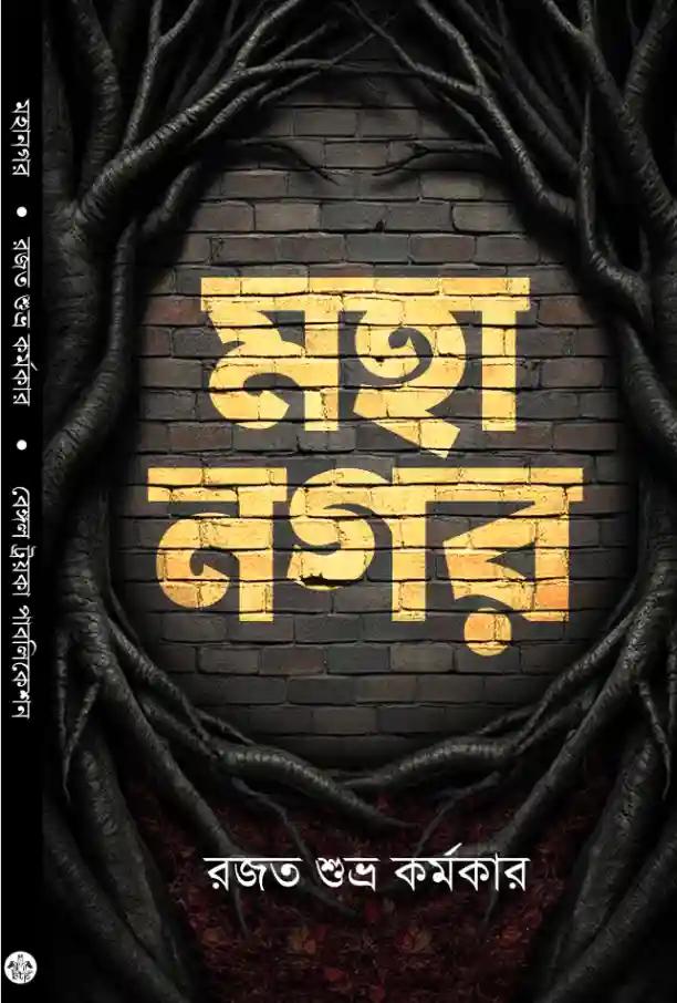 মহানগর
