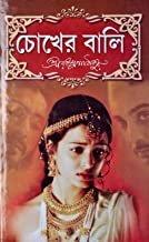 চোখের বালি