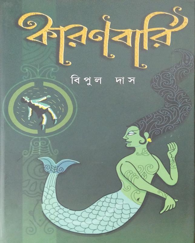 কারণবারি