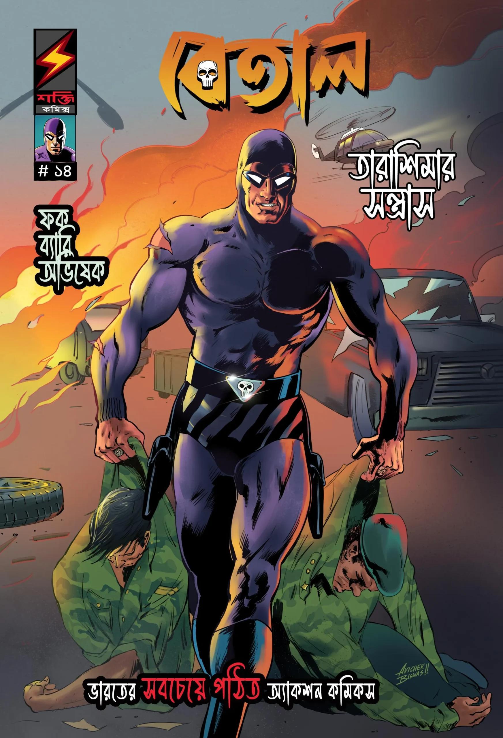 বেতাল ১৪ (তারাশিমার সন্ত্রাস)