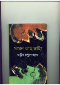 কেমন আছ ভাই!