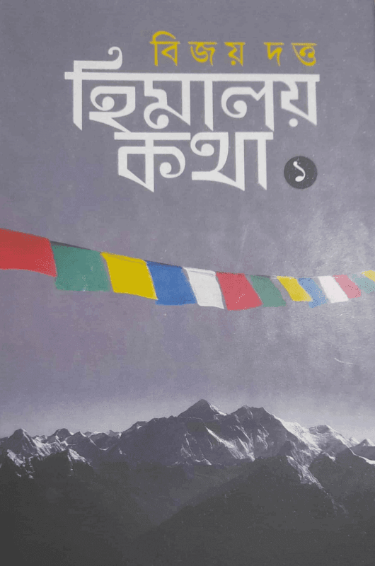 হিমালয় কথা ১