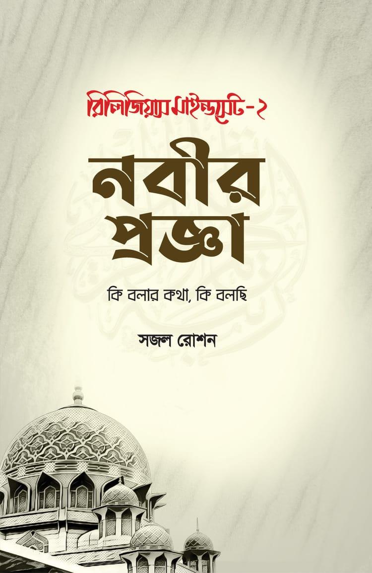 রিলিজিয়াস মাইন্ডসেট -২ : নবীর প্রজ্ঞা