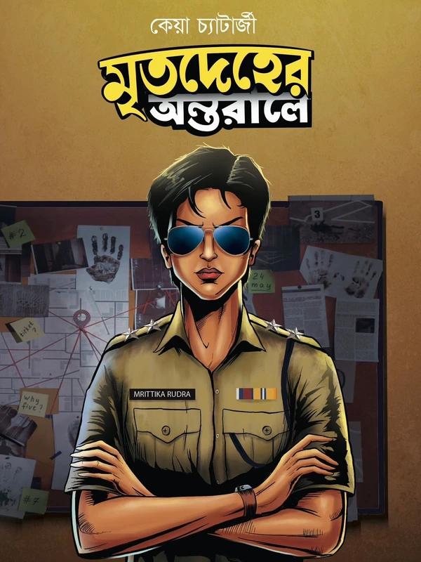 মৃতদেহের অন্তরালে