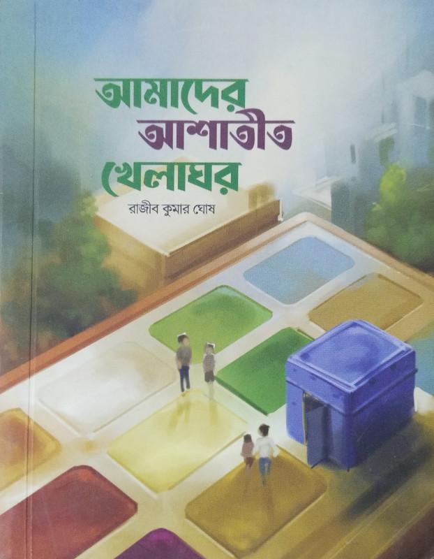আমাদের আশাতীত খেলাঘর