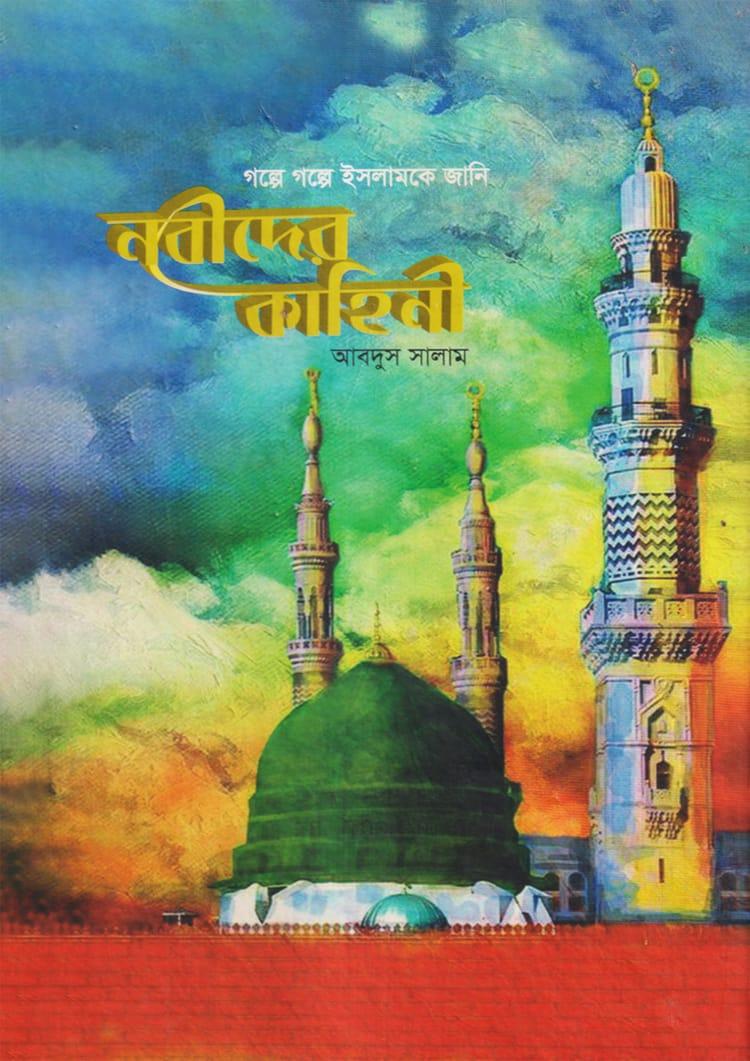 নবীদের কাহিনী