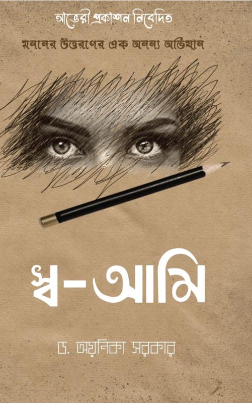 স্ব-আমি : মননের উত্তরণের এক অনন্য অভিযান