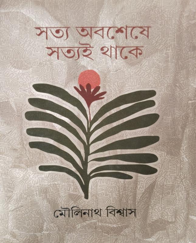 সত্য অবশেষে সত্যই থাকে