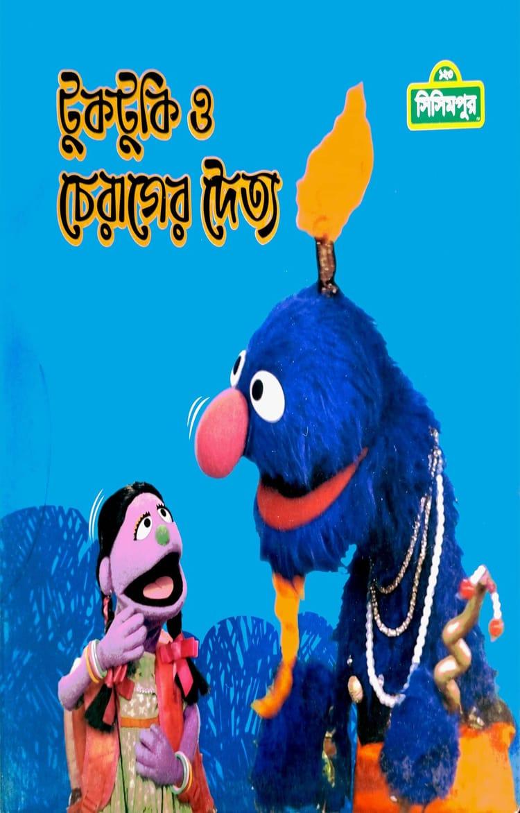 টুকটুকি ও চেরাগের দৈত্য