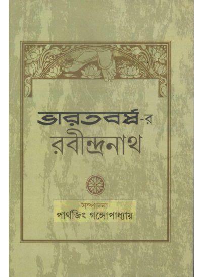 ভারতবর্ষ-র রবীন্দ্রনাথ