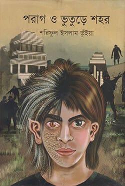 পরাগ ও ভুতুড়ে শহর
