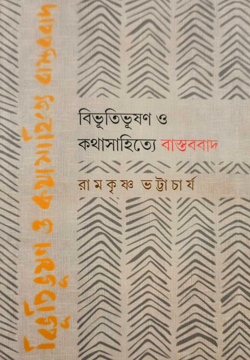 বিভূতিভূষণ ও কথাসাহিত্যে বাস্তববাদ