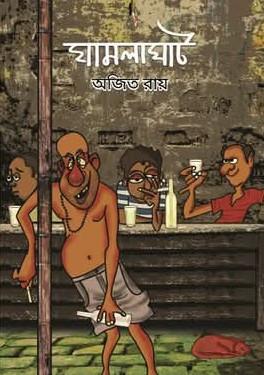 ঘামলাঘাট