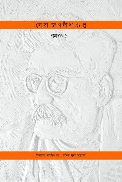 সেরা জগদীশ গুপ্ত গল্পখণ্ড ১