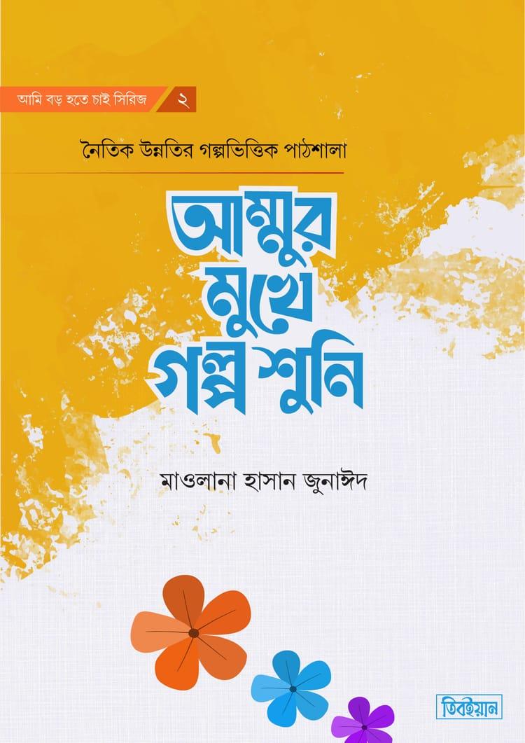 আম্মুর মুখে গল্প শুনি