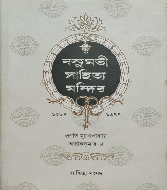 বসুমতী সাহিত্য মন্দির ১২৮৭-১৩৭৭