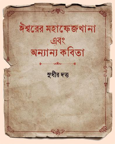 ঈশ্বরের মহাফেজখানা এবং অন্যান্য কবিতা