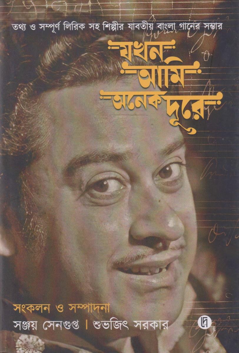 যখন আমি অনেক দূরে
