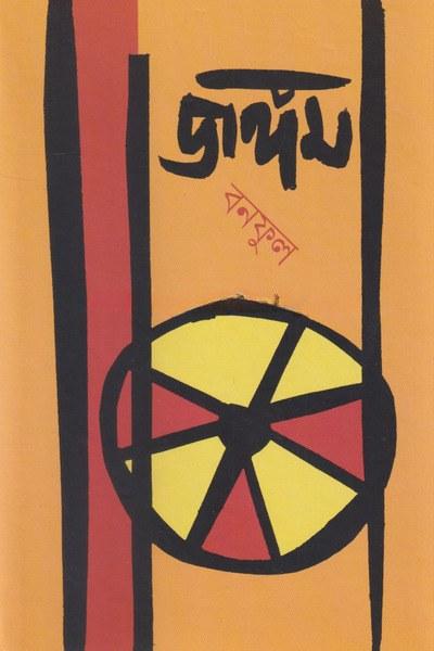 জঙ্গম