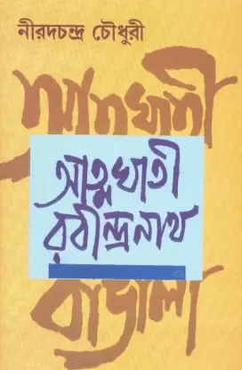 আত্মঘাতী রবীন্দ্রনাথ