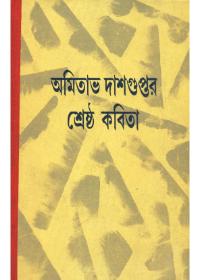 শ্রেষ্ঠ কবিতা - অমিতাভ দাশগুপ্ত