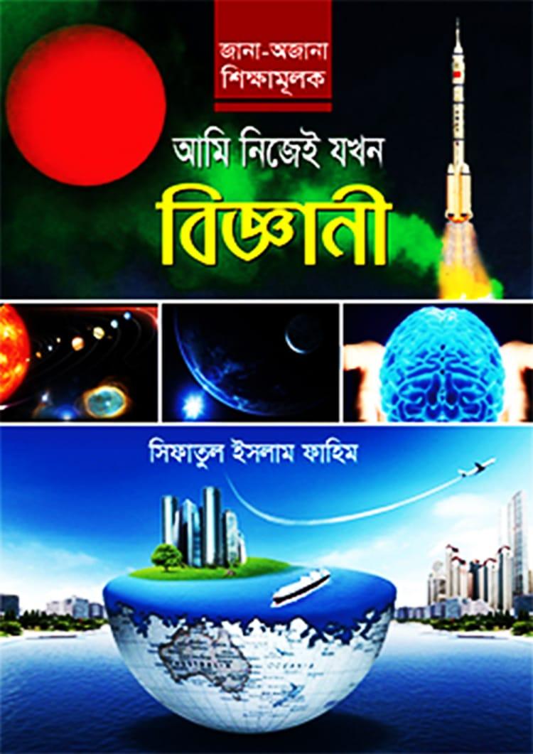 আমি নিজেই যখন বিজ্ঞানী