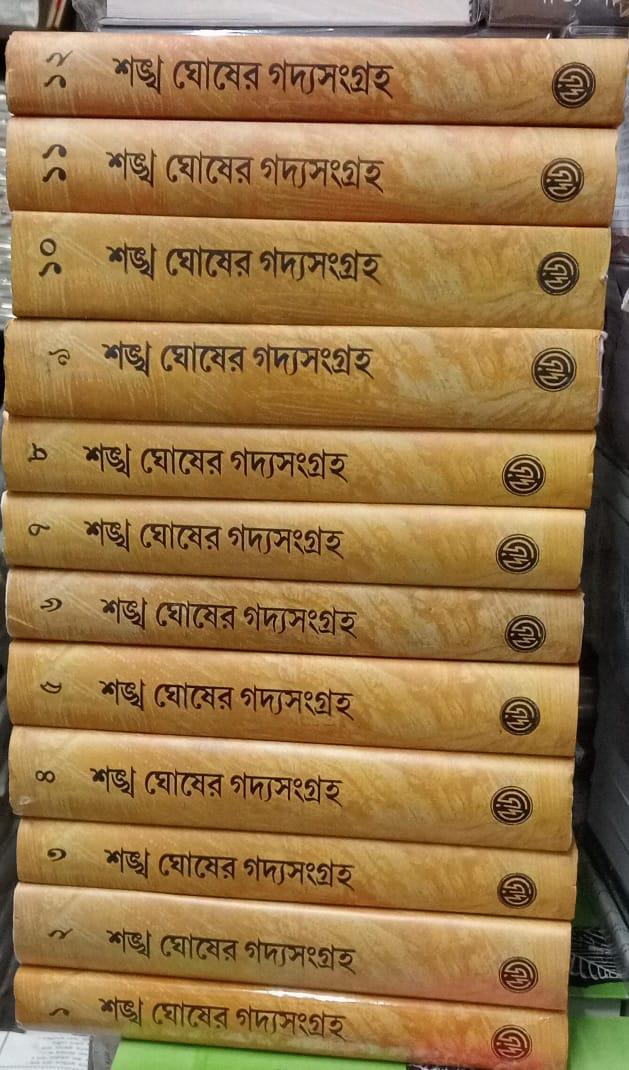 শঙ্খ ঘোষের গদ্যসংগ্রহ (১ - ১২ ) কম্বো প্যাক