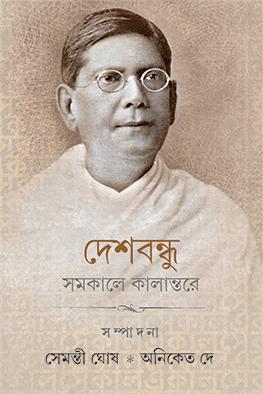 দেশবন্ধু: সমকালে কালান্তরে