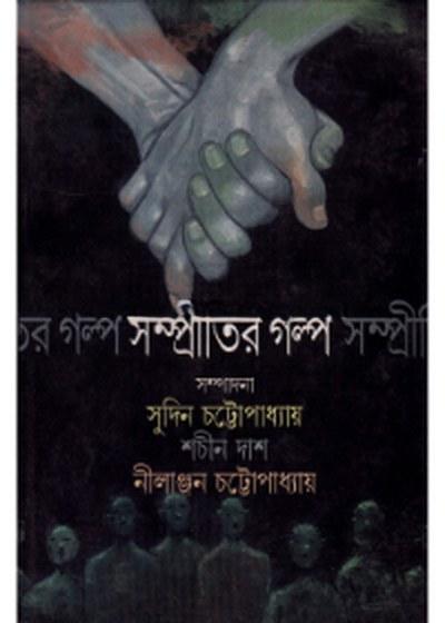 সম্প্রীতির গল্প
