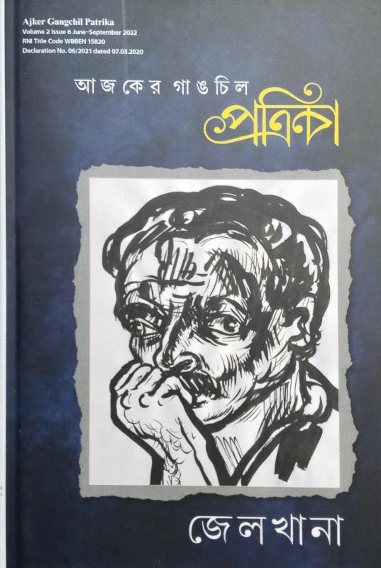 আজকের গাঙচিল পত্রিকা : জেলখানা