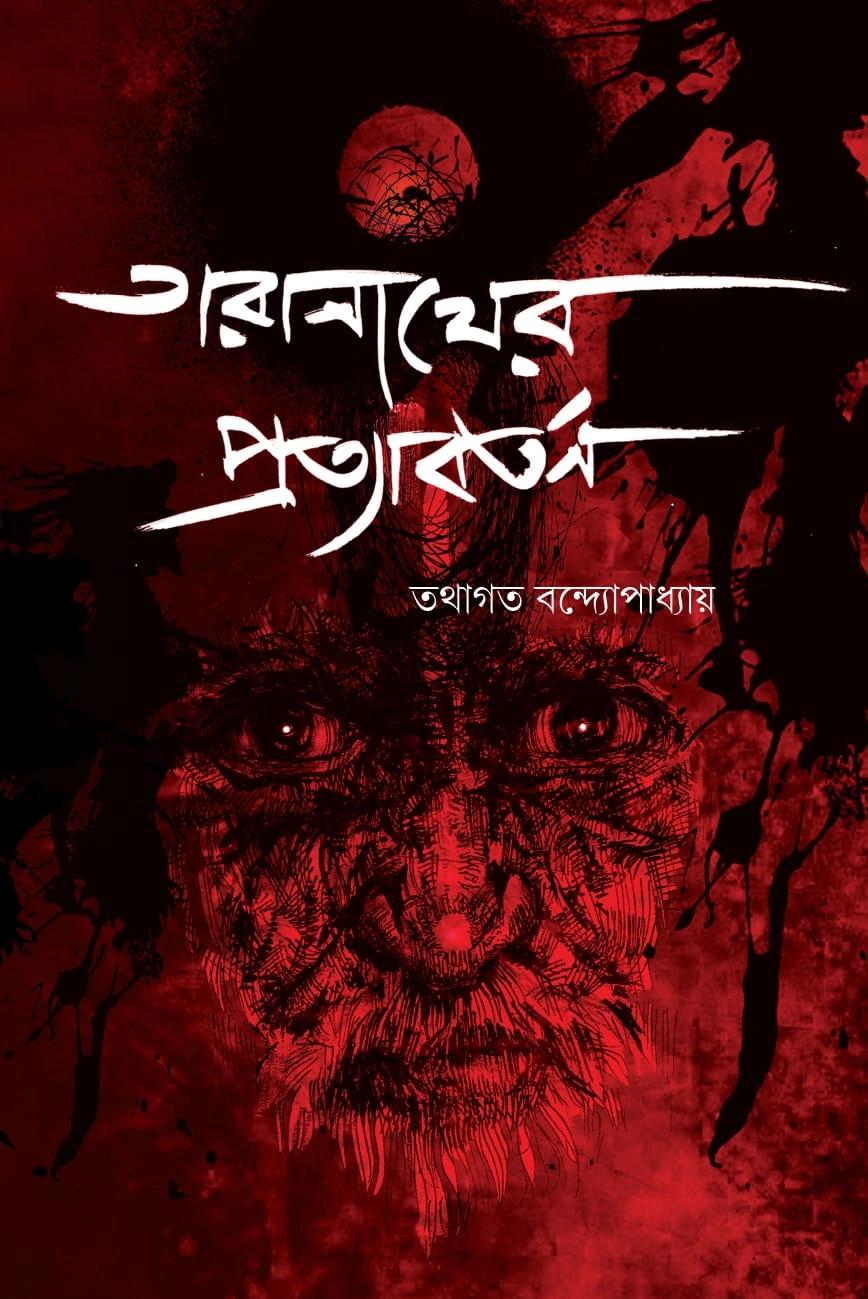 তারানাথের প্রত্যাবর্তন