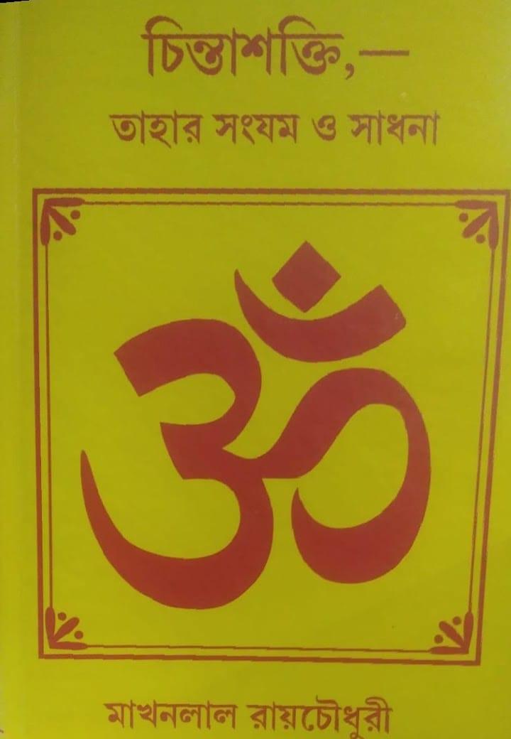 চিন্তাশক্তি, - তাহার সংযম ও সাধনা [ॐ]
