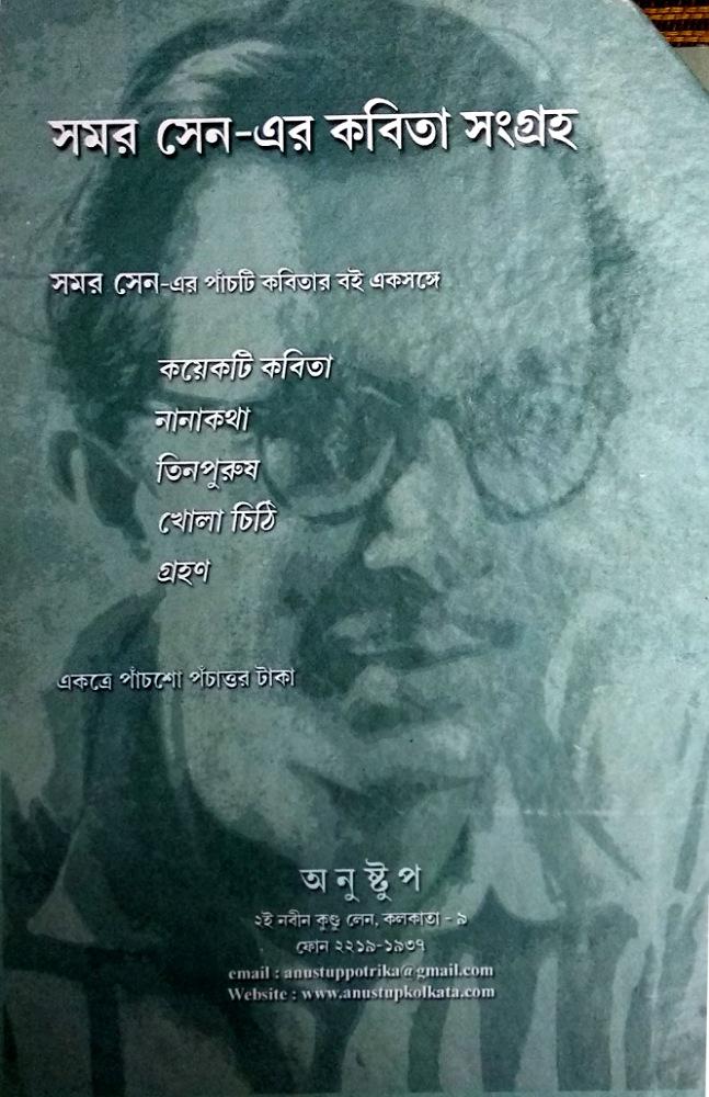 সমর সেনের কবিতা সংগ্রহ