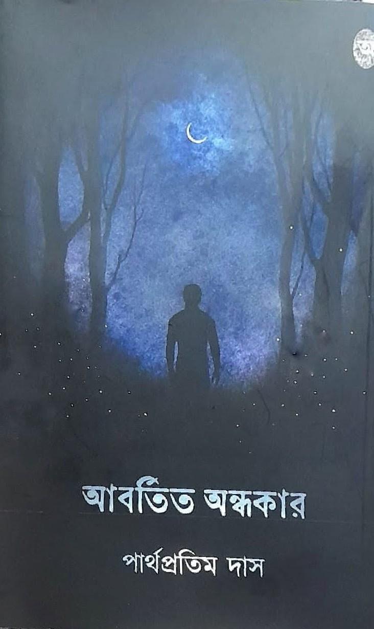 আবর্তিত অন্ধকার