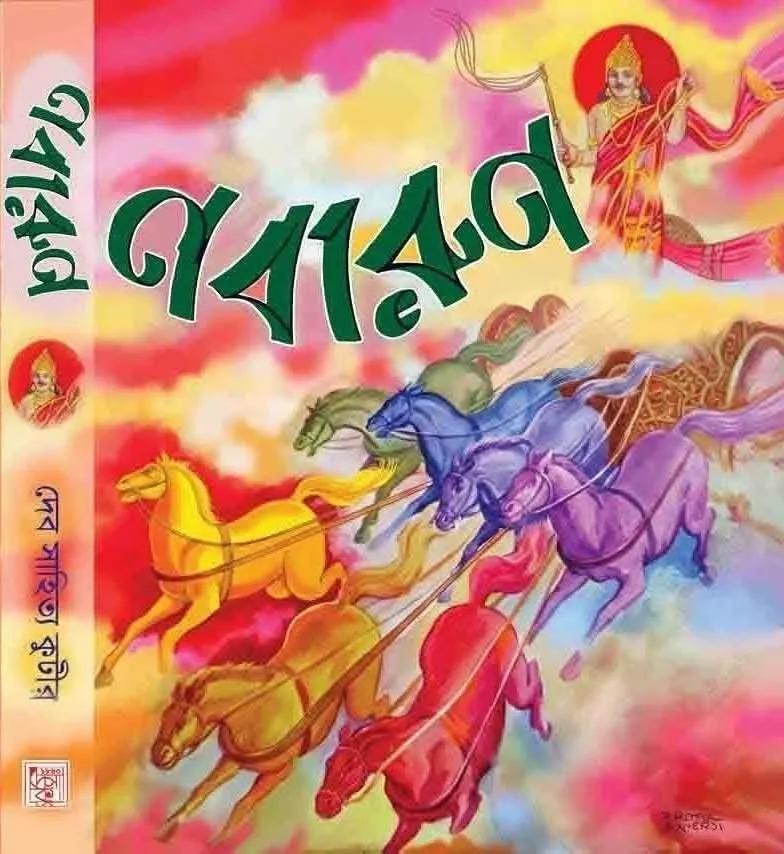 নবারুণ